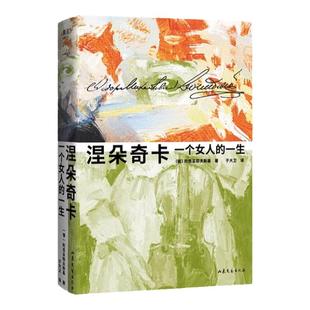 我恋禾谷印签版正版书籍刷边珍藏版她既想死又想去巴黎她要自己去买花精装版克林索尔的最后夏天涅朵奇卡一个女人的一生畅销排行榜