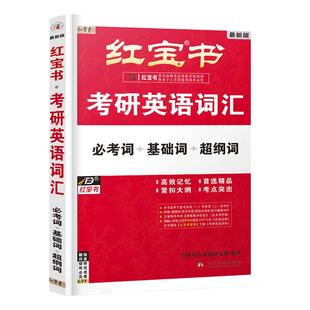 【赠精讲视频】2027考研英语词汇红宝书+27田静句句真研语法及长难句应试全攻略英语一英语二考研词汇红宝书单词可搭历年真题