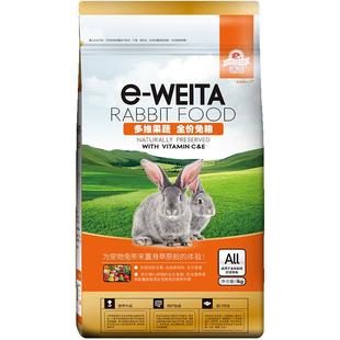 味它宠物 e-WEITA宠物兔粮  多维果蔬兔粮  各阶段宠物兔适用 1KG