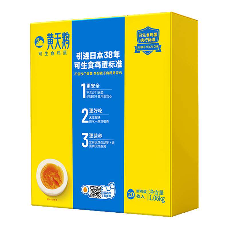 黄天鹅可生食鸡蛋20枚礼盒