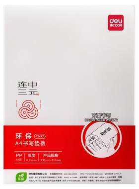 [考试专用]得力透明垫板学生专用