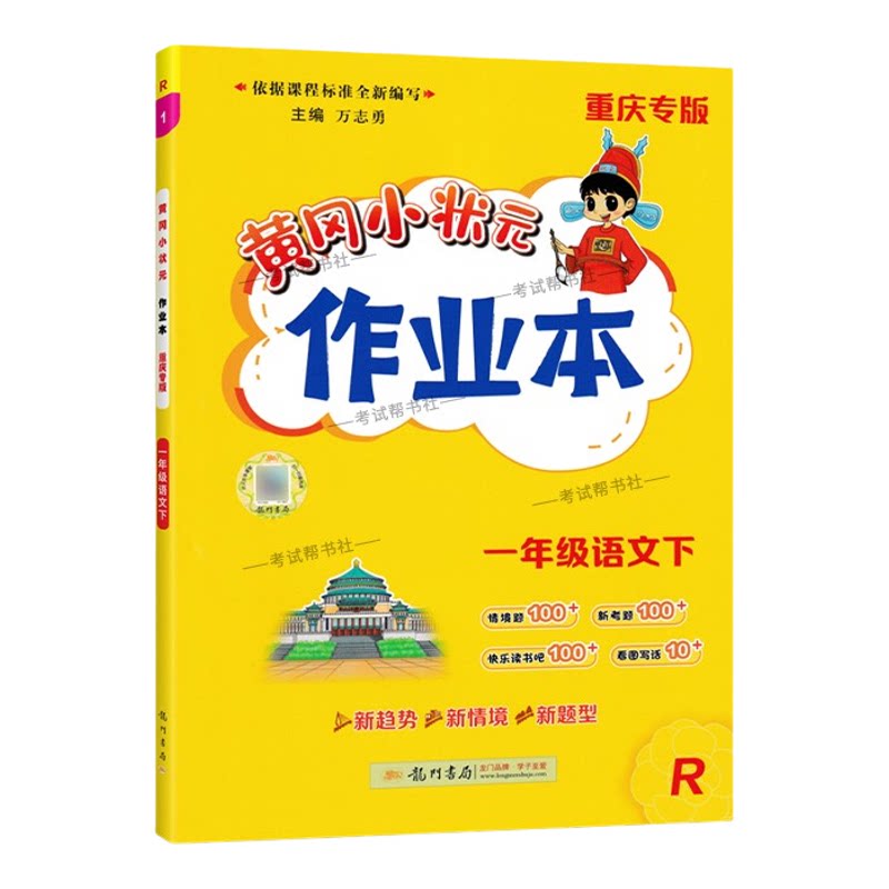 重庆专版2026春龙门书局黄冈小状元作业本一年级下册语文人教版同步教材练习册单元课时同步夯实基础知识导图情境题新考题易错题