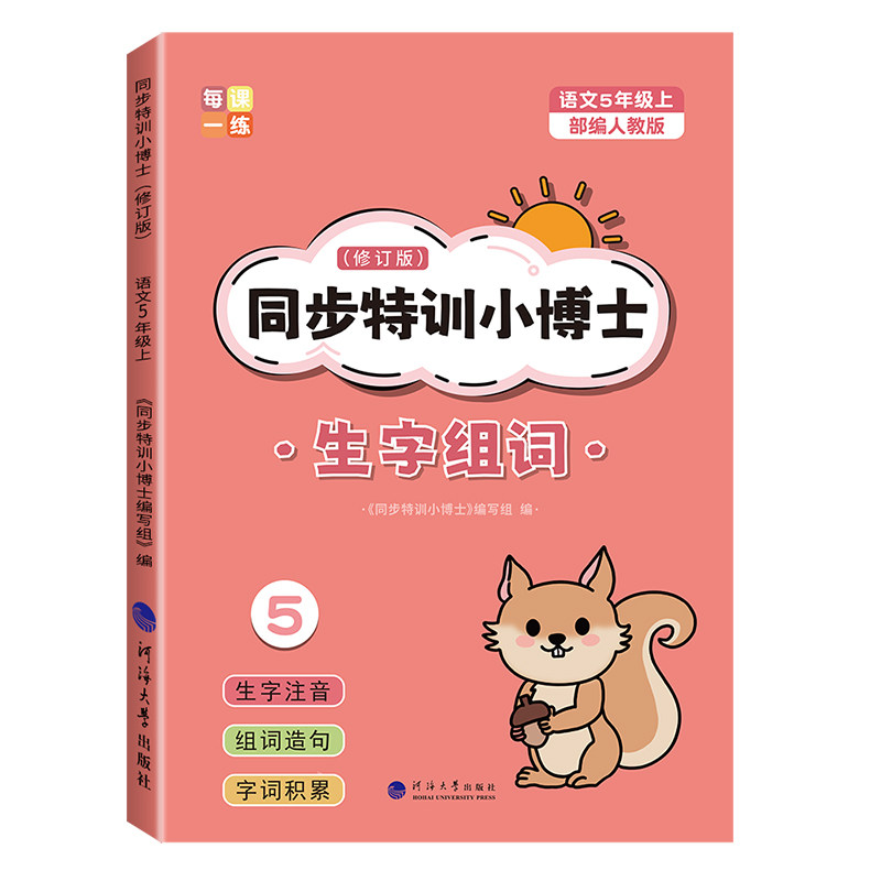 五年级语文同步生字组词造句本