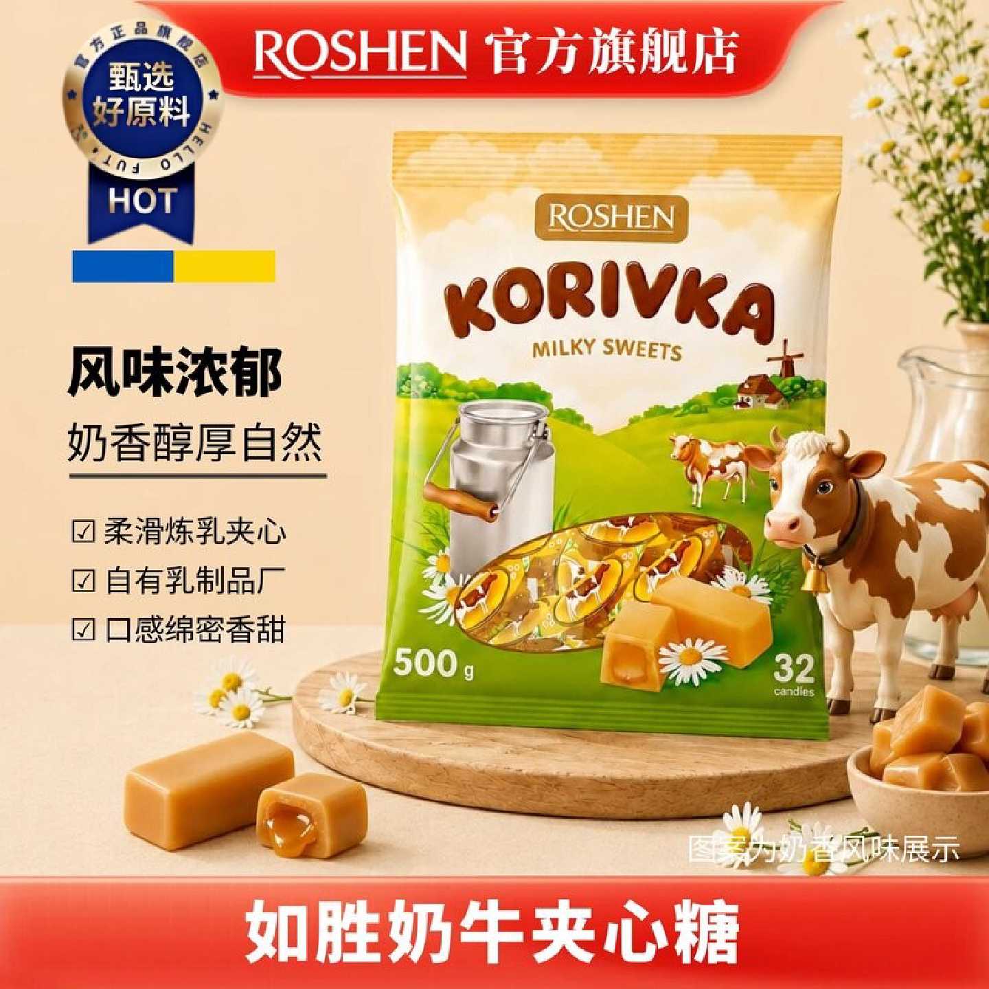 1189人收藏ROSHEN如胜丨KORIVKA奶牛夹心糖果500g袋进口零食炼乳