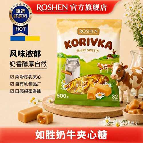 1189人收藏ROSHEN如胜丨KORIVKA奶牛夹心糖果500g袋进口零食炼乳