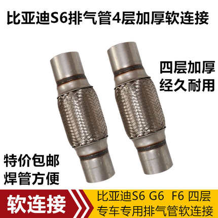比亚迪S6G6F6排气管软消音金属软管波纹连接连接软消声器减震