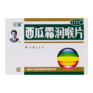 三金西瓜霜润喉片36片清音利咽消肿止痛咽喉肿痛声音嘶哑OTC