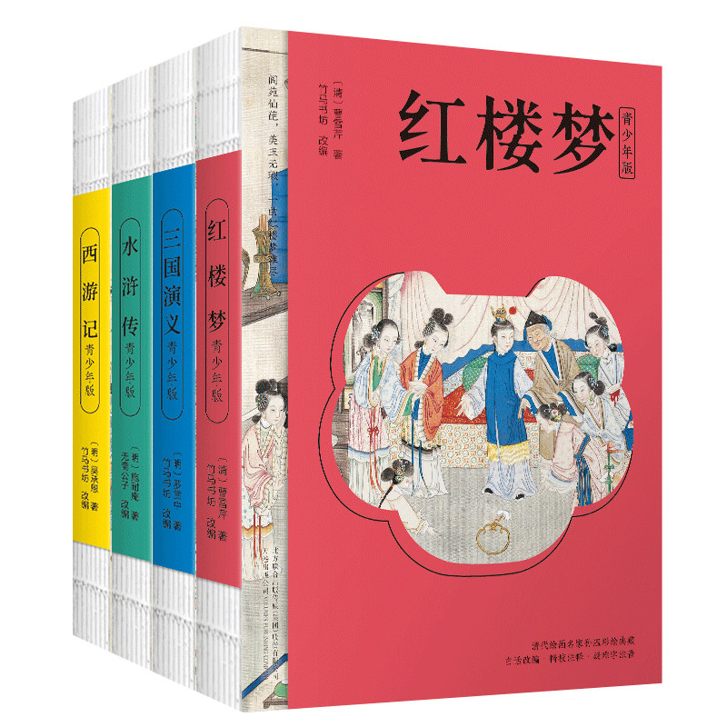 【赠导图】正版四大名著西游记水浒传三国演义红楼梦青少年版竹马书坊改编白话文无障碍阅读10-15岁中小学生课外阅读书籍