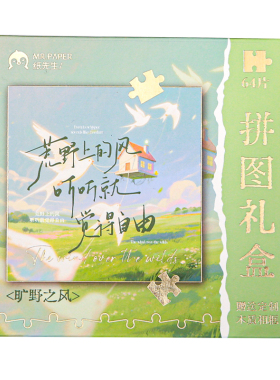 纸先生循光生长系列5寸拼图礼盒