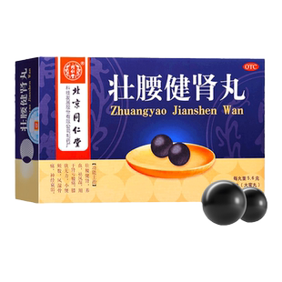 北京同仁堂壮腰健肾丸正品大蜜丸10丸肾亏腰痛神经衰弱风湿旗舰店