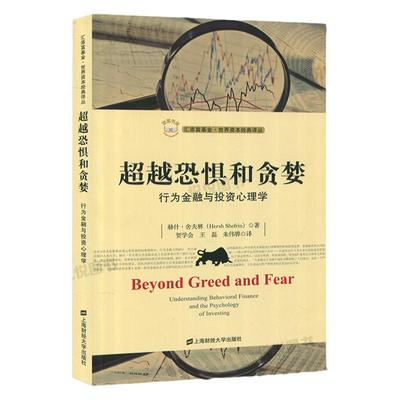 超越恐惧和贪婪 行为金融与投资心理学 赫什舍夫林 著 上海财经大学出版社 汇添富基金世界资本经典译丛 金融学 金融行为研究书籍