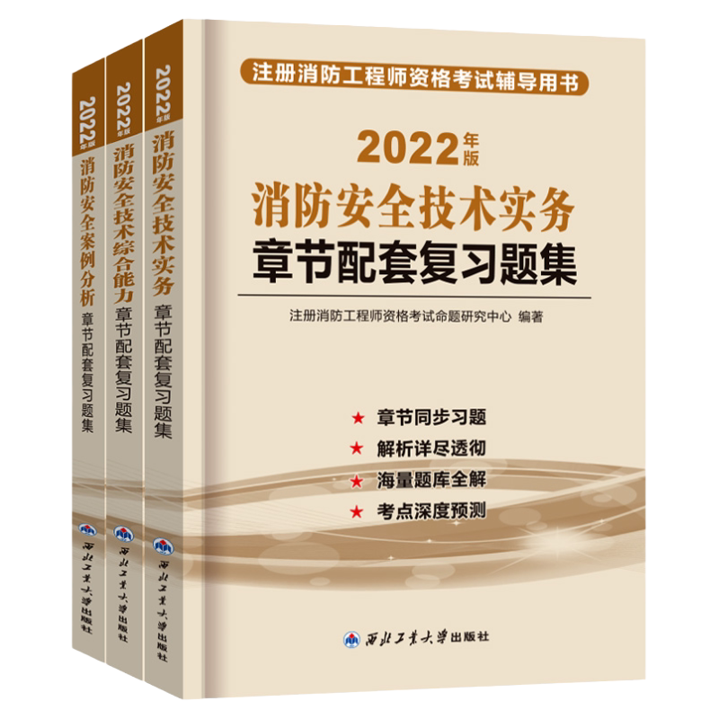 章节习题】备考一级注册消防工程师2025年教材配套章节配套复习题集真题精析消防安全技术综合能力案例分析消防师工程师习题集