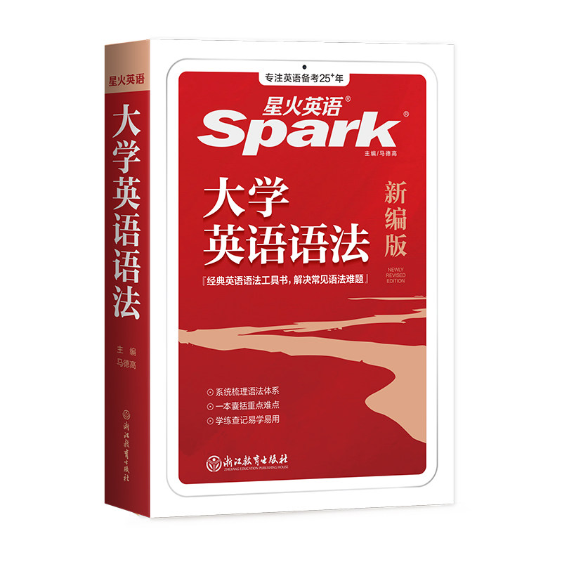 星火英语大学英语语法书教材句型分解大全专八专四备考四六级词汇语法零基础实用英语语法逻辑教程英文文法词典专项训练题大学语法