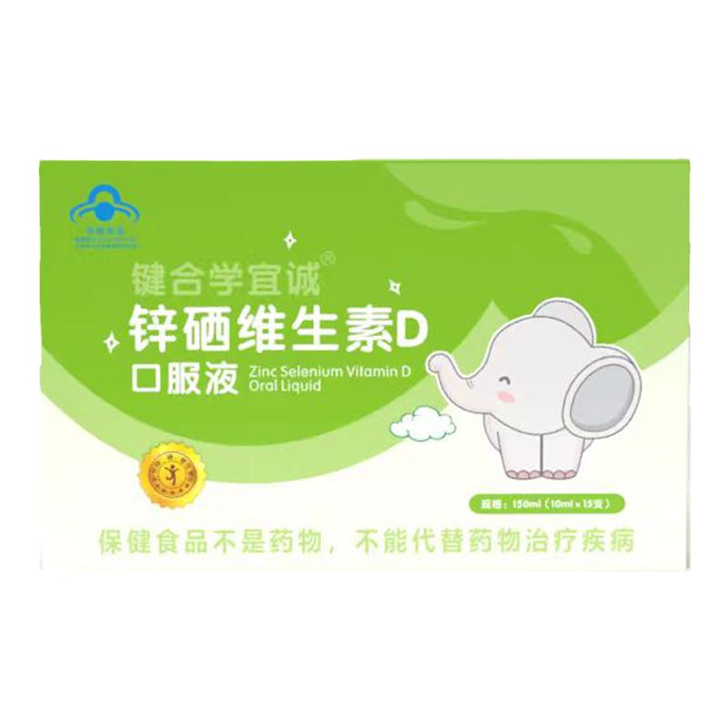 健儿硒锌儿童补锌口服液幼儿男女非补铁键合抵御力口服液