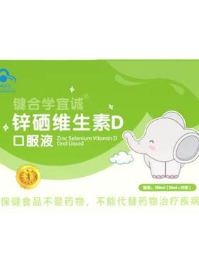 健儿锌硒口服液高分子易吸收