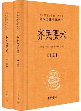 【当当网】齐民要术全2册中华经典名著全本全注全译丛书-三全本 石声汉译注 石定枎  谭光万   补注  正版书籍