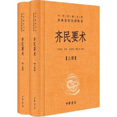 【当当网】齐民要术全2册中华经典名著全本全注全译丛书-三全本 石声汉译注 石定枎  谭光万   补注  正版书籍