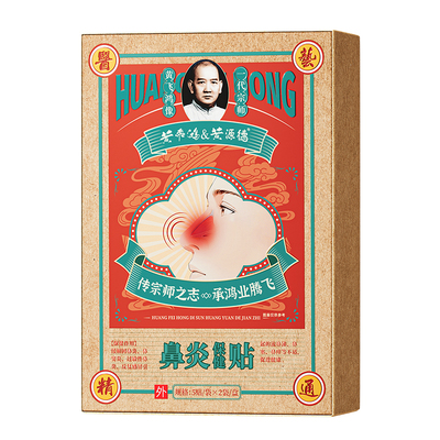 【黄飞鸿鼻炎贴】一贴跟断鼻炎