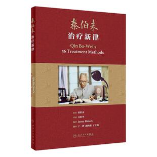 秦伯未治疗新律 翻译版 丁一谔等翻译 孟河医派丁氏学派用药精粹中医临床中医疗法中医诊断治疗 人民卫生出版社9787117330404
