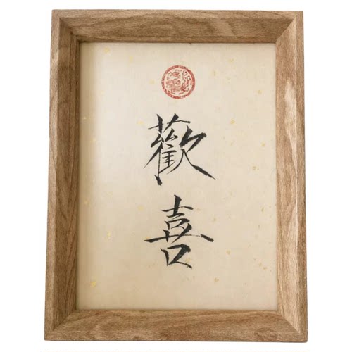 王二公子手写瘦金体小楷书法摆件台相框订定制桌面字画福欢喜禅意