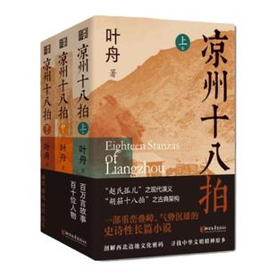 【官旗签名版】3册凉州十八拍 叶舟著敦煌本纪作者 赵氏孤儿之现代演义 史诗长篇小说 聚焦河西走廊 剖解西部边地文化密码浙江文艺