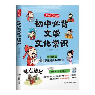 初中必背文学文化常识小学2025版必备文学文化常识积累大全导图版文学常识阅读文言文全解完全解读语基础知识手册古诗名著考点抖音