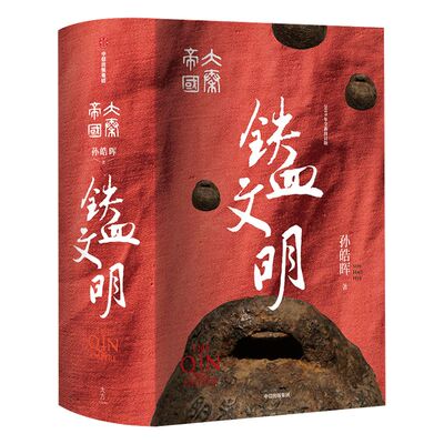 大秦帝国5铁血文明国潮封面青春版精装未删节包邮 孙皓晖分析六国灭亡原因还原大一统过程热播剧大秦帝国原著小说大秦赋同题材小说
