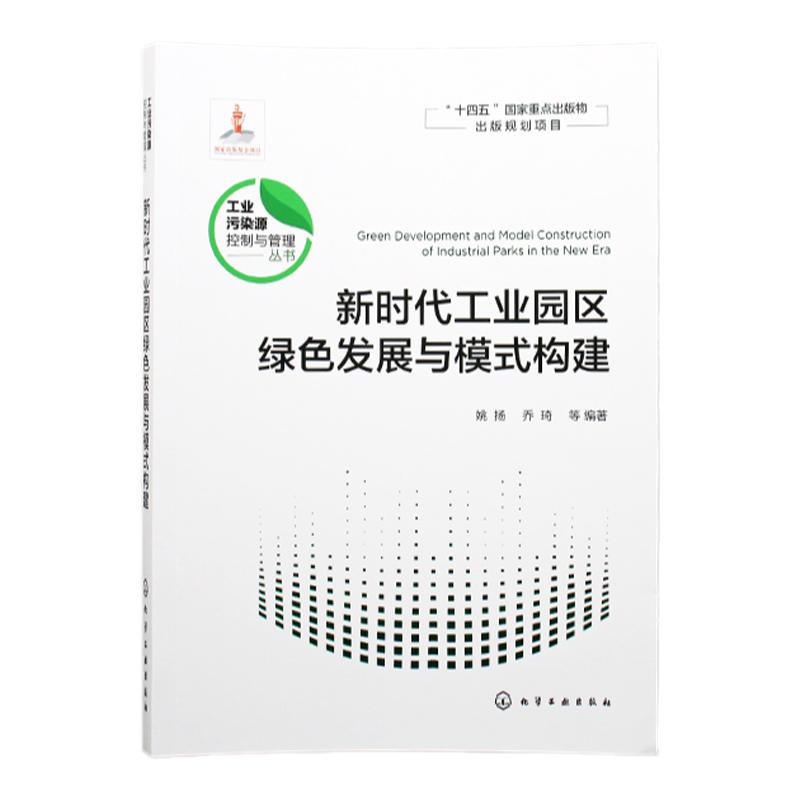 新时代工业园区绿色发展与模式构建 减污降碳协同治理 水循环利用 固体废物综合利用 能源综合利用 高等学校环境科学等专业参考书