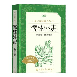 儒林外史人民文学出版社吴敬梓正版原著四五年级九年级下册读必课外书语文阅读力提升清代长篇小说适合中学生看的老师推 荐初三9下