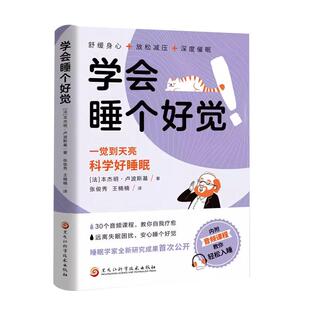学会睡个好觉书籍正版一觉睡到天亮科学好睡眠远离失眠困扰舒缓身心放松减压深度催眠自我疗愈心理学 高效睡眠指南