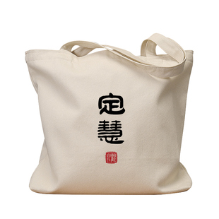 定慧印章帆布袋女包手提袋环保购物大容量袋男学生上班通勤定制