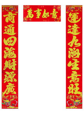 高档植绒绒布铜版纸生意对联批发