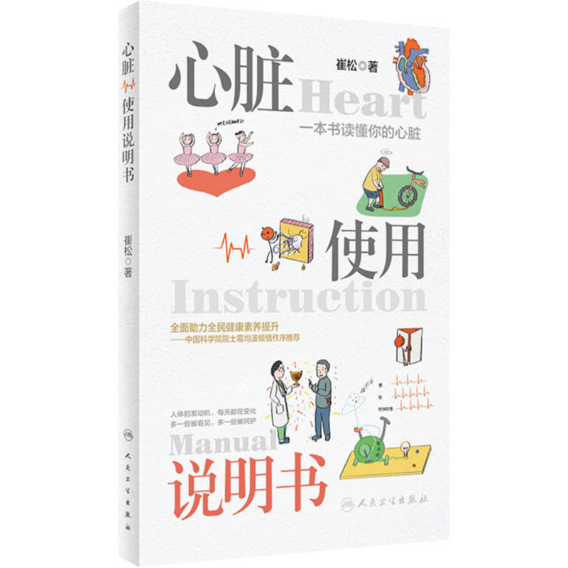 心脏使用说明书崔松主编
