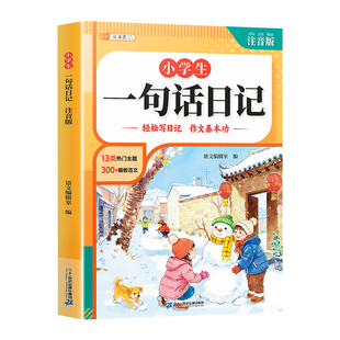 斗半匠小学生一句话日记注音版一年级二年级三年级好词好句积累一段话日记周记速写模板仿写素材2-3年级写作专项训练技巧满分范文