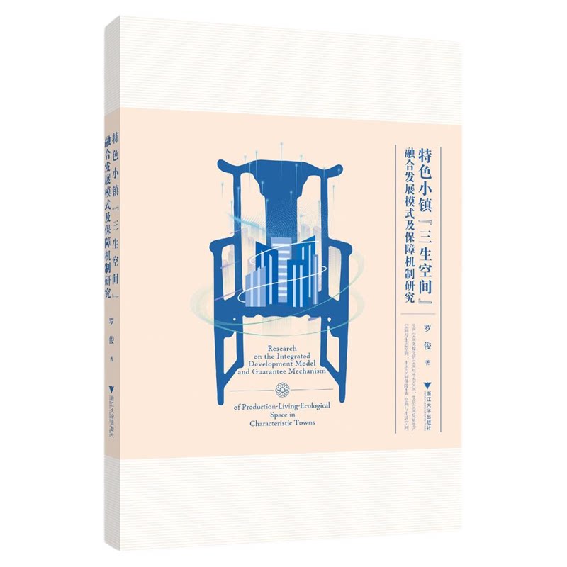 特色小镇“三生空间”融合发展模式及保障机制研究/罗俊著/浙江大学出版社