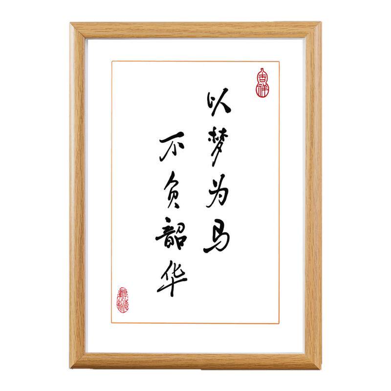 以梦为马不负韶华励志书法相框