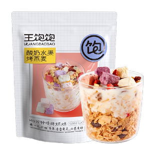 王饱饱酸奶果然多水果燕麦片谷物麦片即食冲泡营养懒人早餐