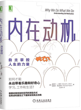 当当网正版书籍内在动机自主掌控