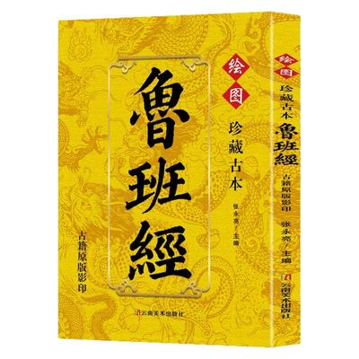 鲁班经全书官方正版原著白话文