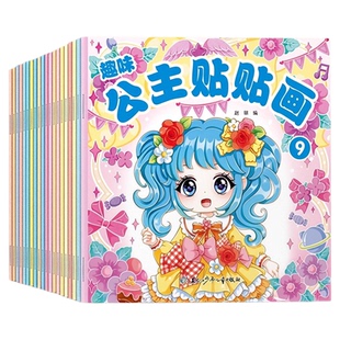 趣味公主换装贴纸女孩贴贴画益智玩具早教启蒙专注力训练儿童贴贴书2到3-4-5岁动手动脑贴画书手工diy激发创造力与认知发展