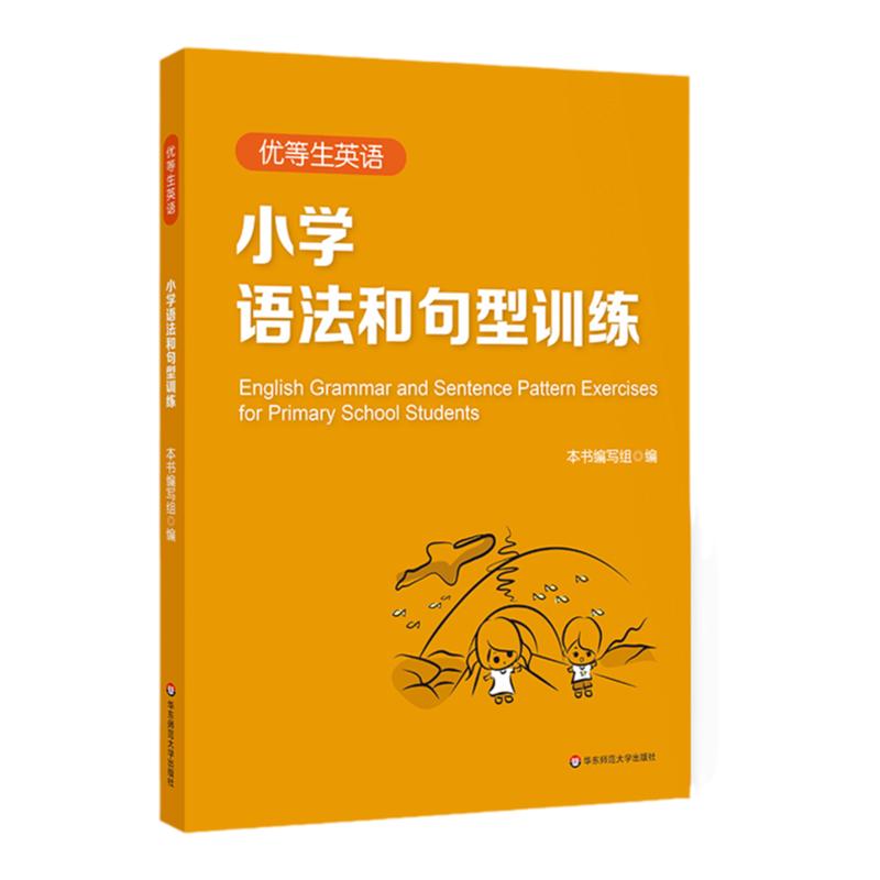 优等生英语小学语法和句型训练