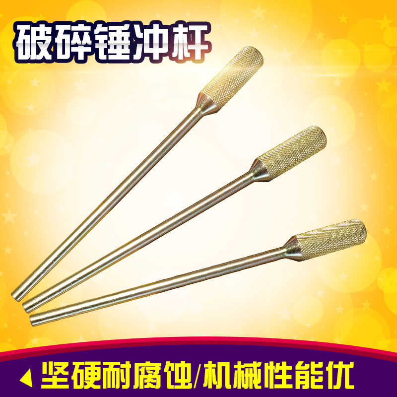 破碎锤冲子45/53/68/75拆卸圆销工具铳子炮头配件钎杆开口销冲子