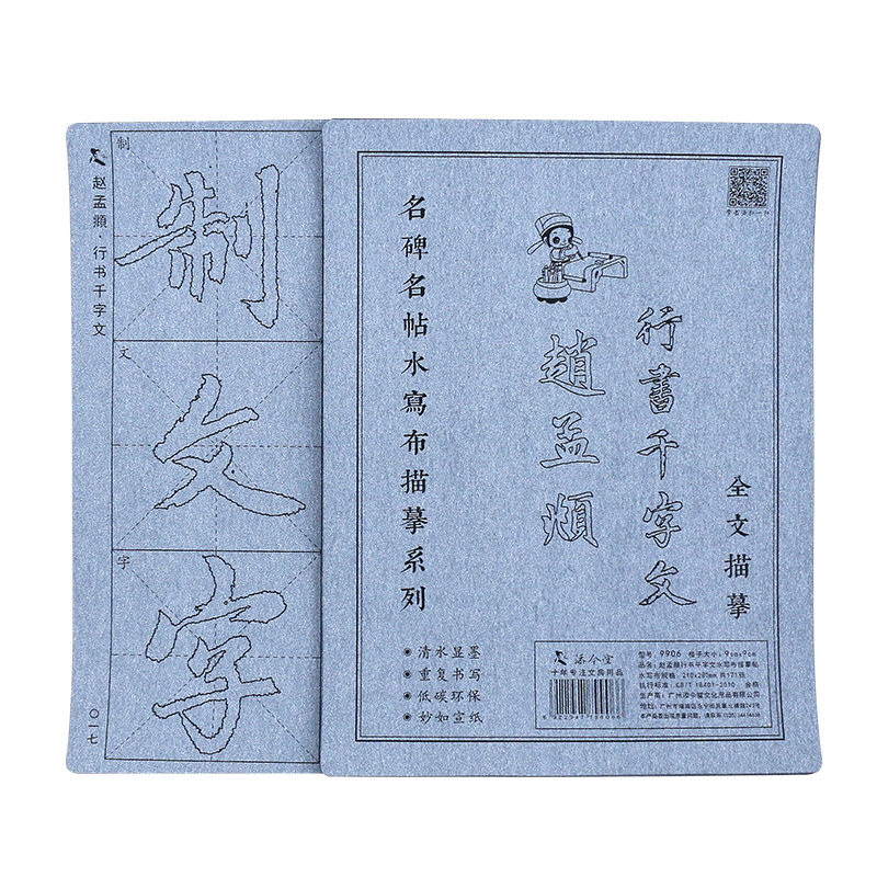 赵孟俯千字文赵体行书毛笔字帖水写布套装书法初学者初学临摹描红成人入门书写练习练字赵孟頫放大版清水神器