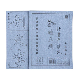 赵孟俯千字文赵体行书毛笔字帖水写布套装书法初学者初学临摹描红成人入门书写练习练字赵孟頫放大版清水神器