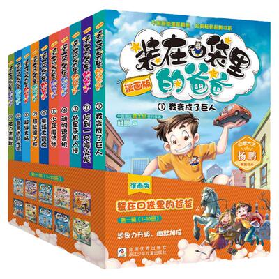 装在口袋爸爸漫画版第一辑全10册