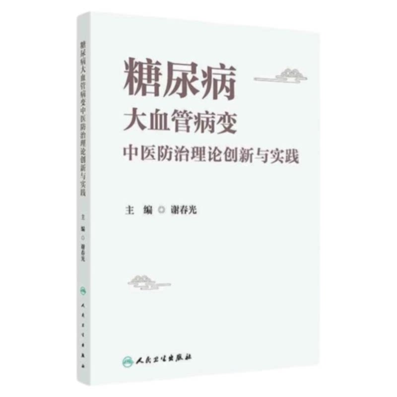 国医大师谢春光糖尿病变中医防治