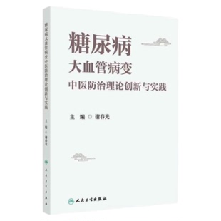 糖尿病大血管病变中医防治理论创新与实践 人民卫生出版社 谢春光糖尿病足健康干预教育 三基三严应知应会专科护理护士长师书籍