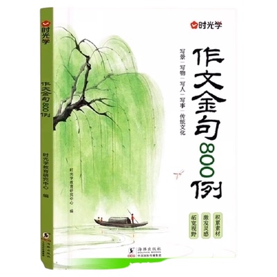 时光学作文金句八百例小学生万能