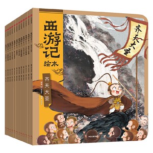 西游记绘本平装版（1-12）中信