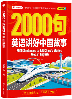 2000句英语讲好中国故事